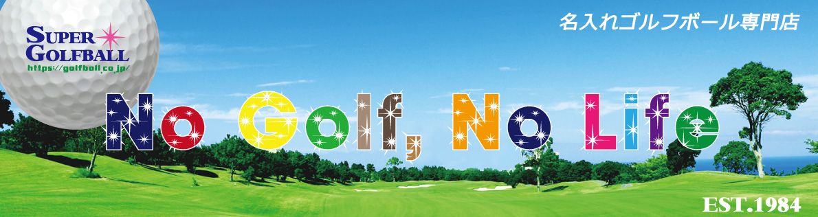 名前や写真、似顔絵をゴルフボールにプリントしてプレゼント