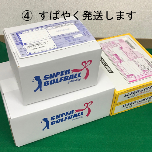 スーパーゴルフボール専用ダンボールですばやく発送します