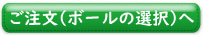 ゴルフボールの選択へ