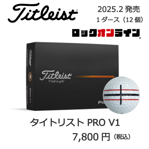 2025タイトリストPRO V1の画像とプリントゴルフボールの販売価格