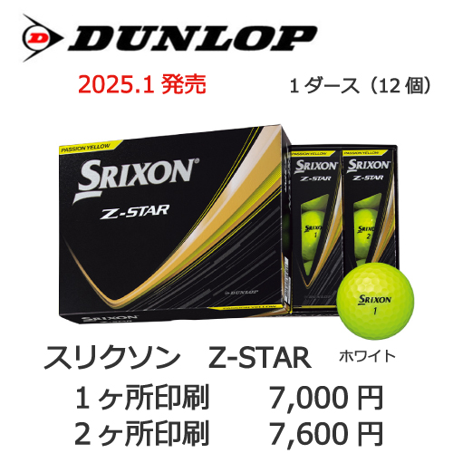 スリクソン Z-STAR イエローボール