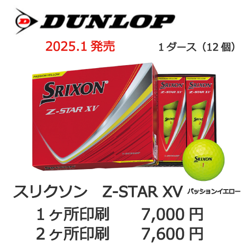 スリクソン Z-STARXV イエローボール