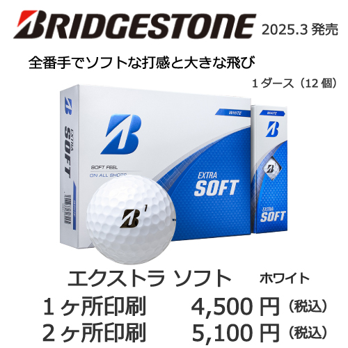 ブリヂストンエクストラソフト