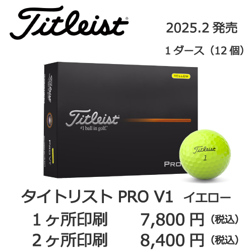 タイトリストPROV1イエローボール