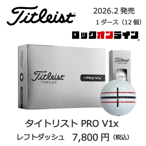 2025タイトリストPRO V1xレフトダッシュの画像とプリントゴルフボールの販売価格