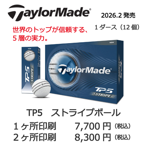 テーラーメイドTP5ストライプボールの画像と名入れゴルフボールの販売価格