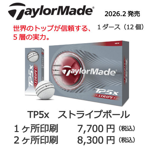 テーラーメイドTP5ストライプボールの画像と名入れゴルフボールの販売価格