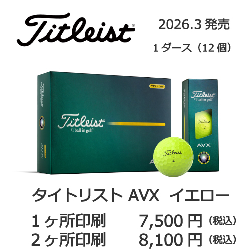 タイトリストAVXイエローボール