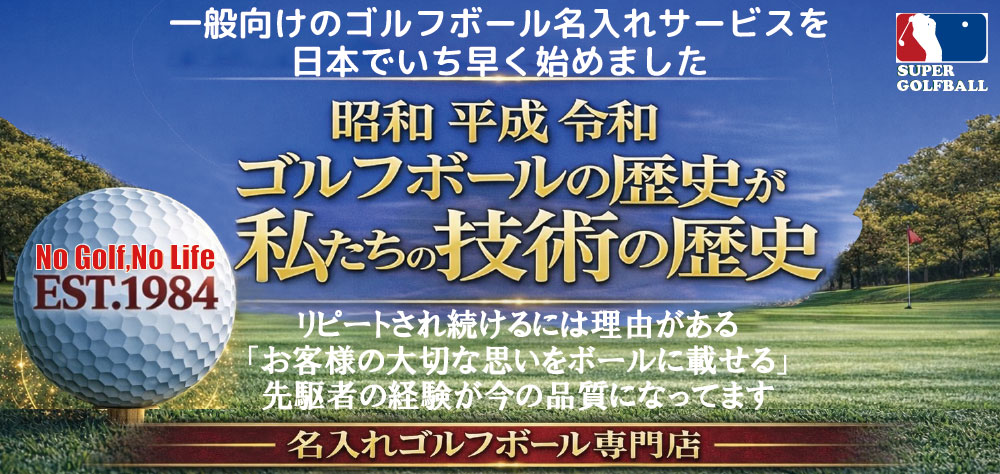 名前や写真、似顔絵をゴルフボールにプリントしてプレゼント