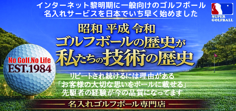 名前や写真、似顔絵をゴルフボールにプリントしてプレゼント