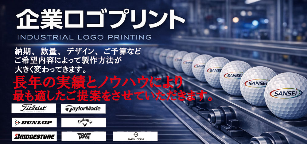 企業向けプリントゴルフボール