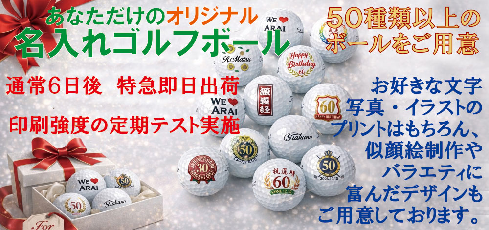 名入れゴルフボールは通常6日後特急即日出荷