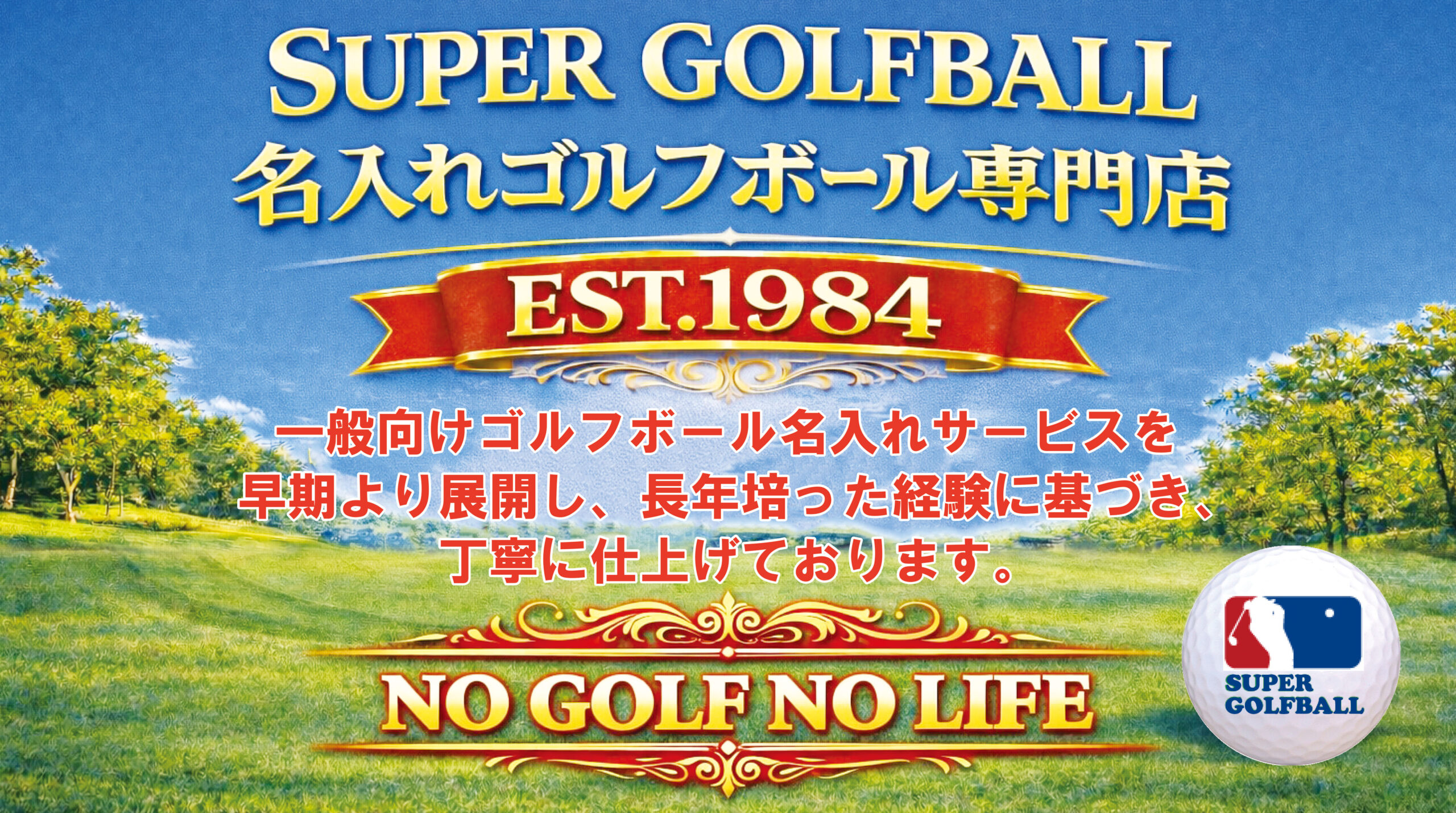 名前や写真、似顔絵をゴルフボールにプリントしてプレゼント