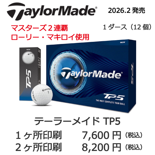 テーラーメイドTP5の画像と名入れゴルフボールの販売価格