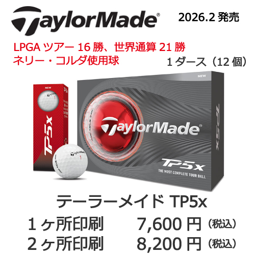 テーラーメイドTP5xの画像と名入れゴルフボールの販売価格