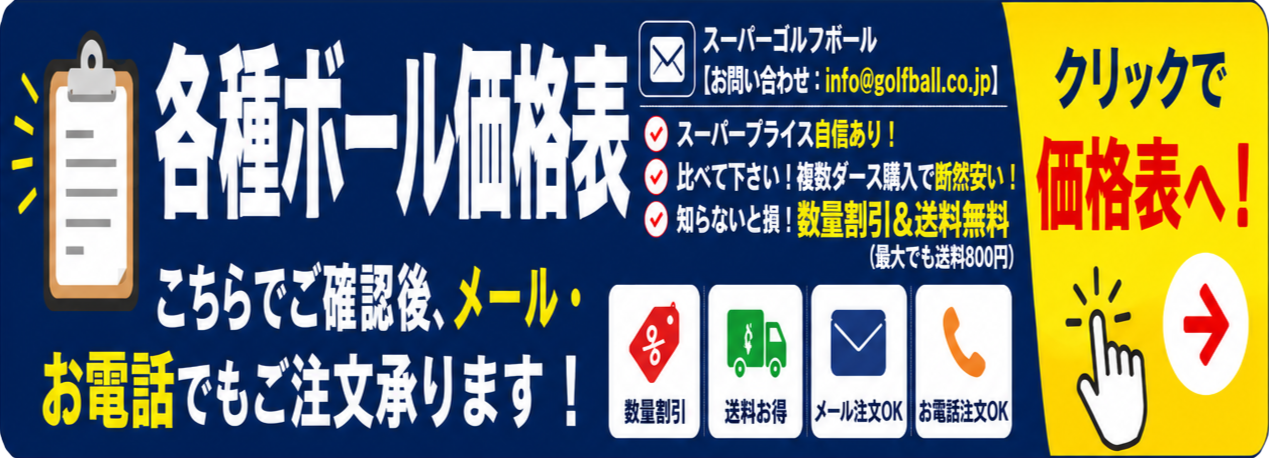 各種ボール価格表