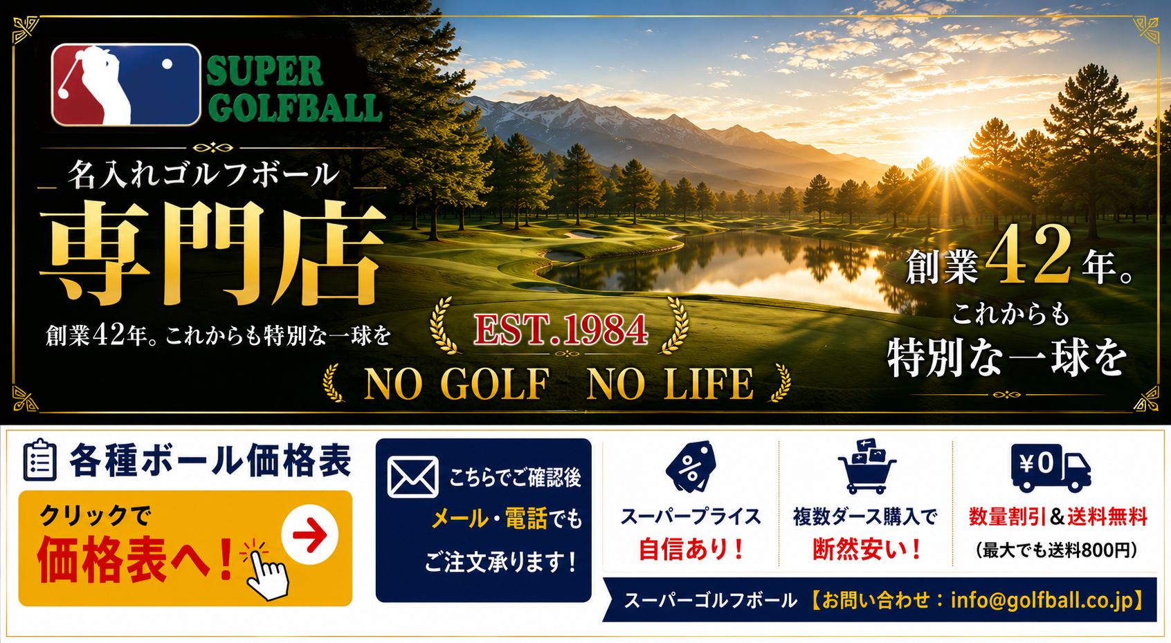 名入れゴルフボール専門店「SUPER GOLFBALL」のバナー。創業42年、EST. 1984。スーパープライス、複数ダース割引、送料無料をアピール。価格表へのリンク、メール・電話での問い合わせを案内しています。