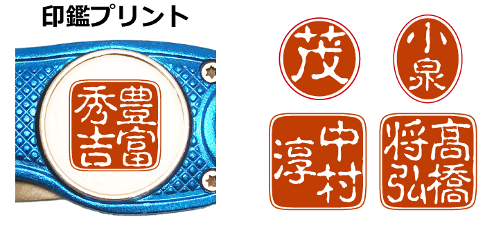 名入れゴルフマーカー印鑑プリント