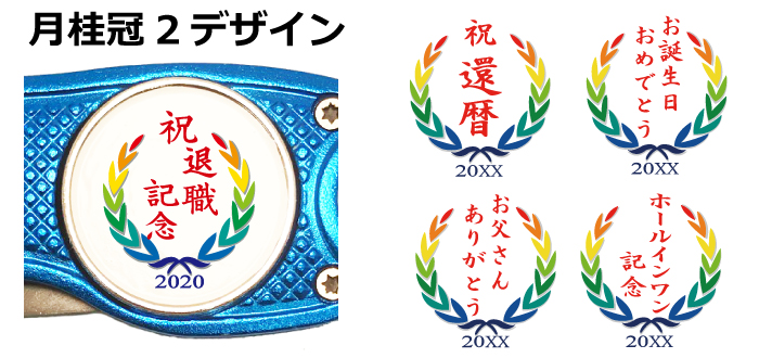 ゴルフマーカー印刷月桂冠2デザイン