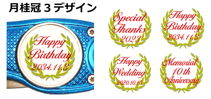 ゴルフマーカー印刷月桂冠3デザイン