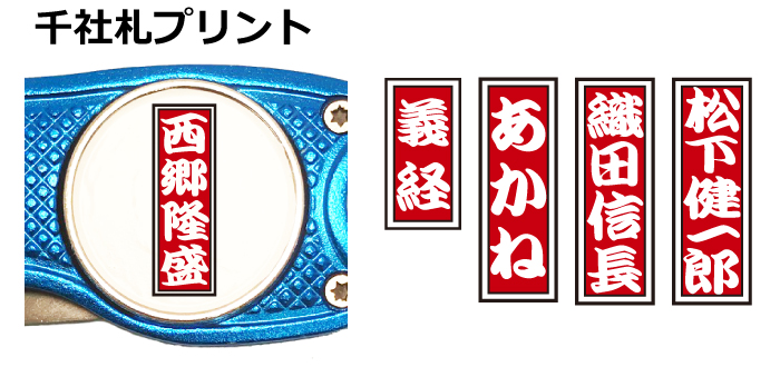 名入れゴルフマーカー千社札デザイン