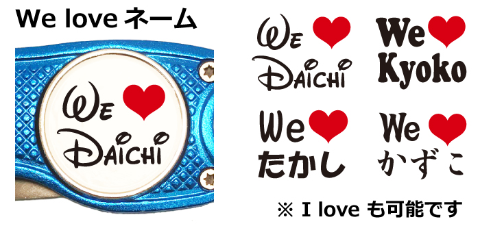 名入れゴルフマーカーwe loveネームデザイン