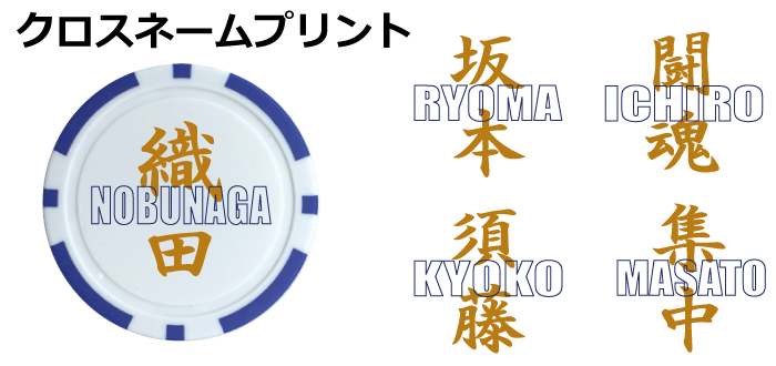 名入れゴルフマーカークロスネームデザイン