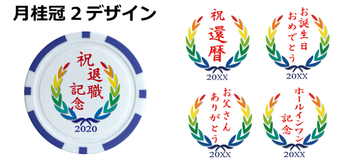 ゴルフマーカー印刷月桂冠2デザイン