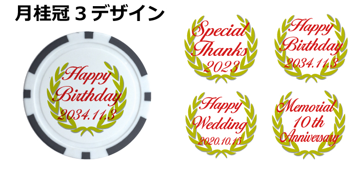 ゴルフマーカー印刷月桂冠3デザイン