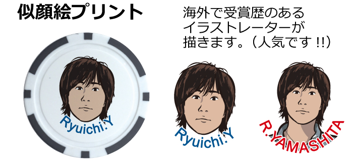 名入れゴルフマーカー似顔絵プリント