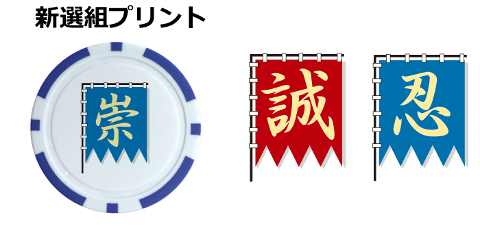名入れゴルフマーカー新選組デザイン