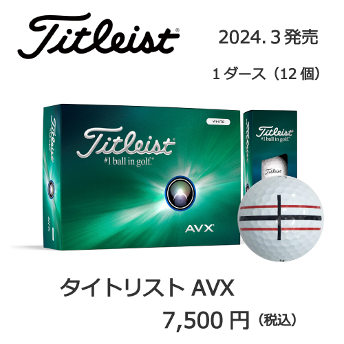2024タイトリストAVXの画像とプリントゴルフボールの販売価格