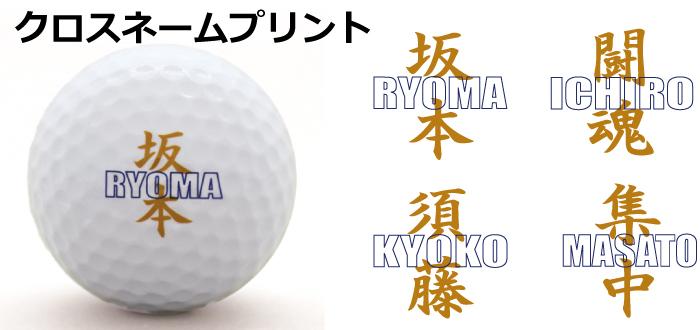 クロスネームプリント