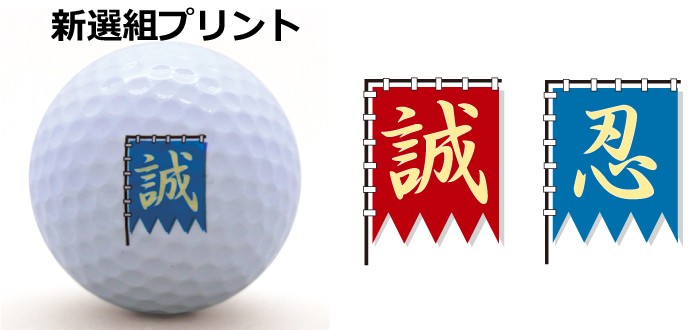 新撰組プリント