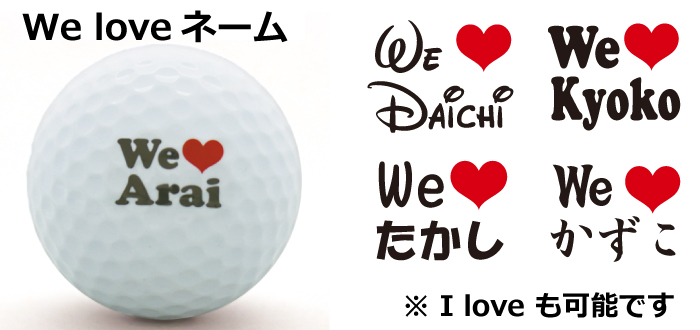 we loveネーム