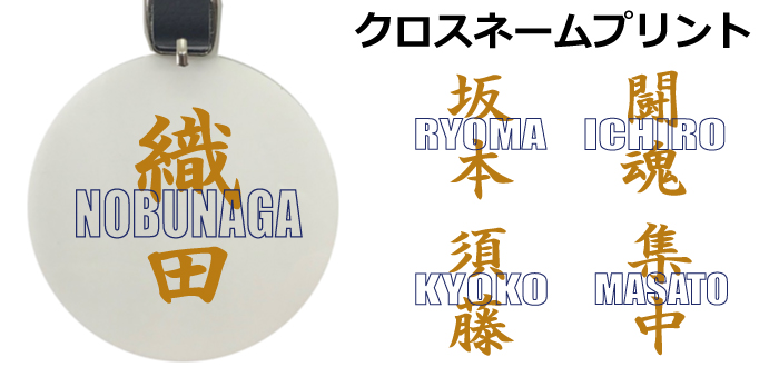 名入れネームプレートクロスネームデザイン