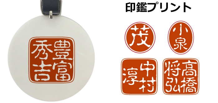 名入れネームプレート印鑑プリント