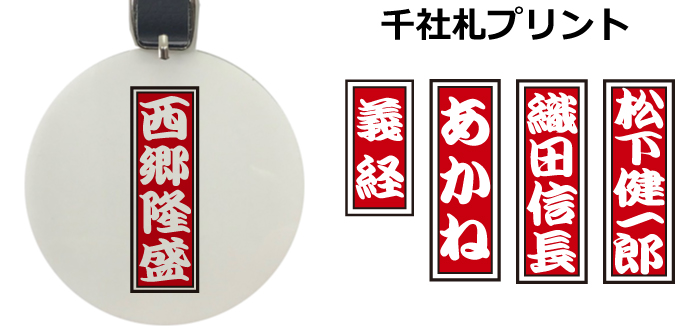 名入れネームプレート千社札デザイン