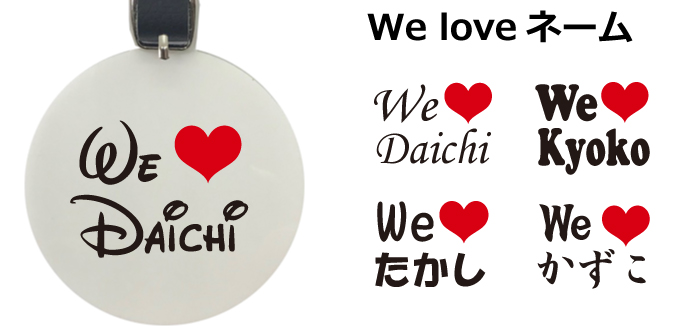 名入れネームプレートwe loveネームデザイン