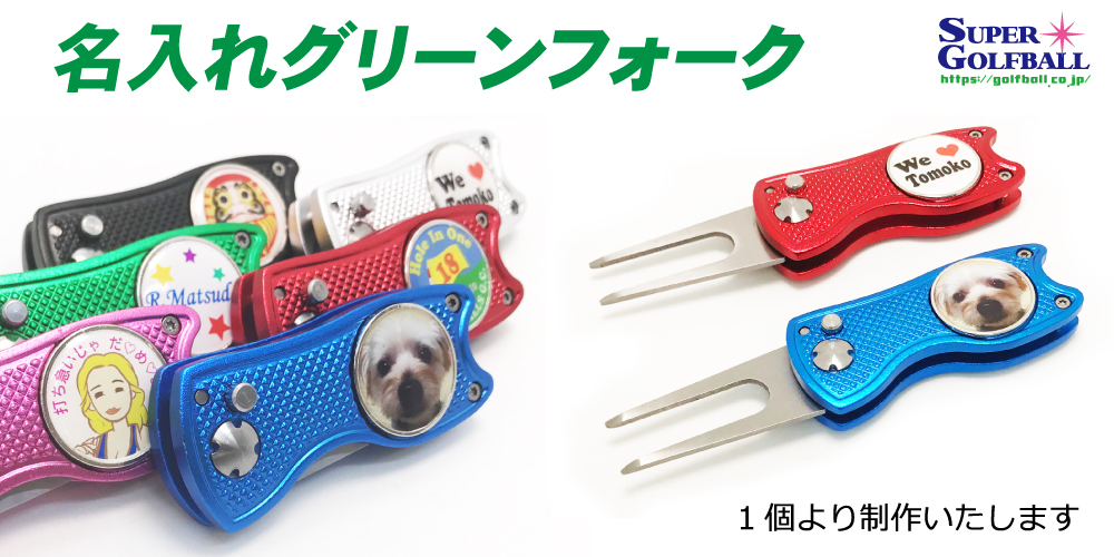 名入れグリーンフォーク 1個より制作いたします。