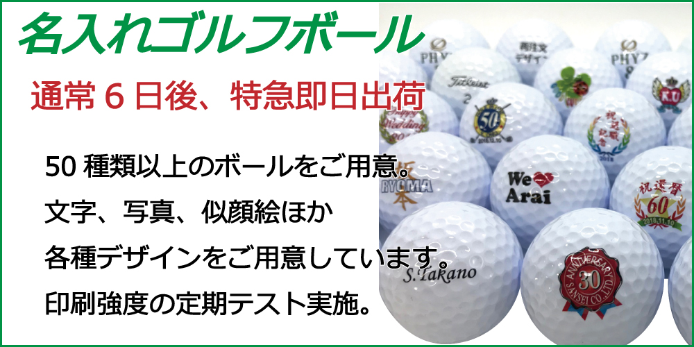 名入れゴルフボールは通常6日後特急即日出荷