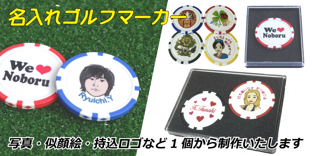 名入れゴルフマーカー 写真、似顔絵、持込ロゴなど1個から制作いたします