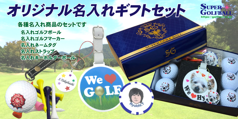 当店オリジナルの名入れゴルフボールギフトセットをご用意しています