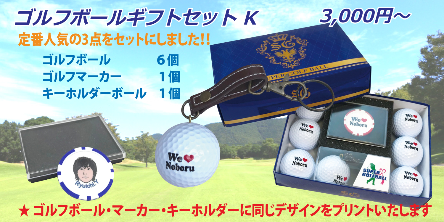 名入れゴルフボールギフトセットK 定番人気の3点をセットにしました