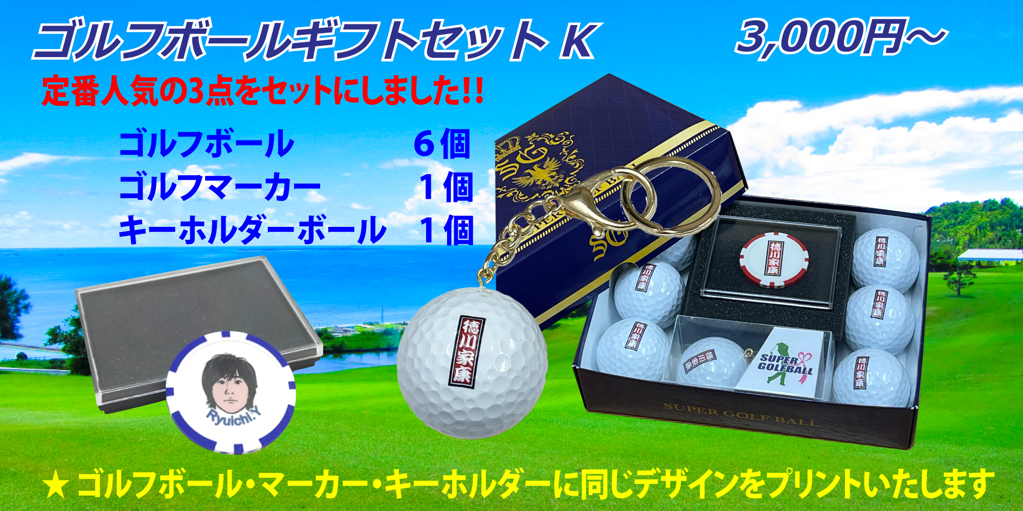 名入れゴルフボールギフトセットK　定番人気の3点をセットにしました
