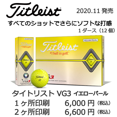 タイトリストVG3イエローゴルフボール画像と価格