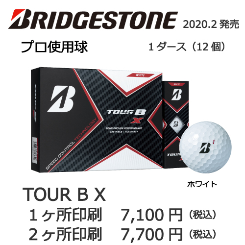 名入れゴルフボール ブリヂストン TOUR B X | 名入れゴルフボール専門 