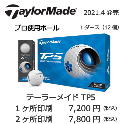 テーラーメイド TP5の画像と名入れボールの販売価格