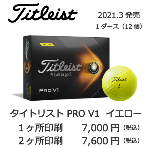 タイトリストPRO V1イエローゴルフボール画像と価格