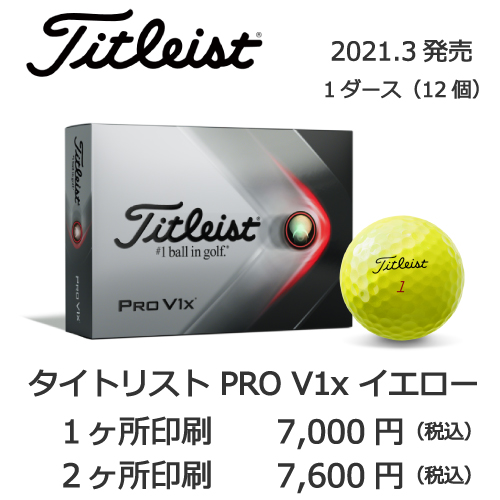 タイトリストPRO V1xイエローゴルフボール画像と価格